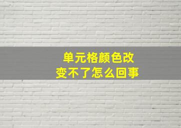 单元格颜色改变不了怎么回事