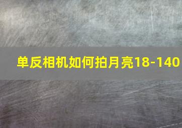 单反相机如何拍月亮18-140