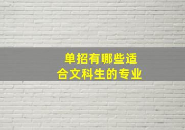 单招有哪些适合文科生的专业