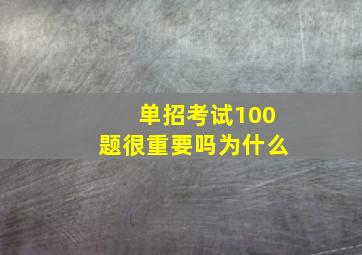 单招考试100题很重要吗为什么