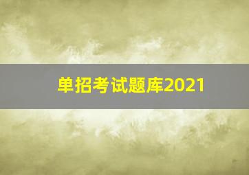 单招考试题库2021