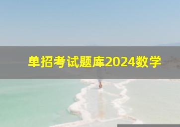 单招考试题库2024数学