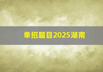 单招题目2025湖南