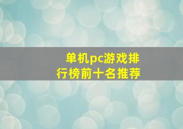 单机pc游戏排行榜前十名推荐