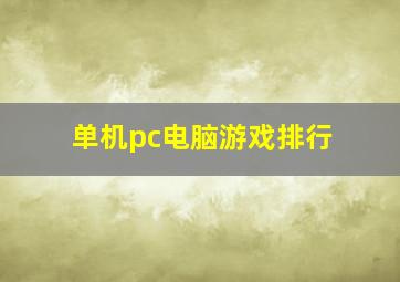 单机pc电脑游戏排行