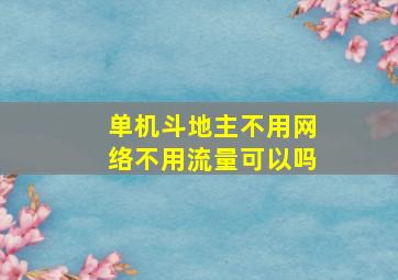 单机斗地主不用网络不用流量可以吗