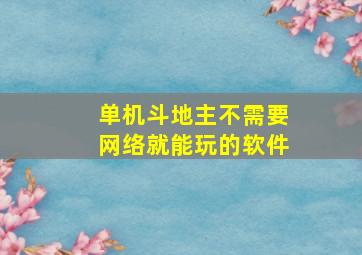 单机斗地主不需要网络就能玩的软件