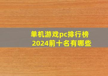 单机游戏pc排行榜2024前十名有哪些