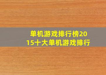 单机游戏排行榜2015十大单机游戏排行