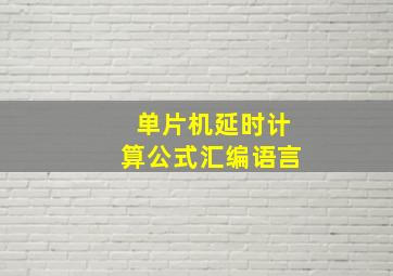 单片机延时计算公式汇编语言