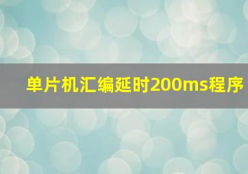 单片机汇编延时200ms程序