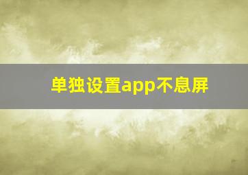 单独设置app不息屏