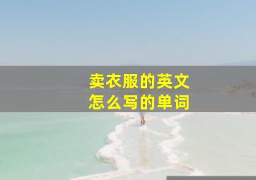 卖衣服的英文怎么写的单词