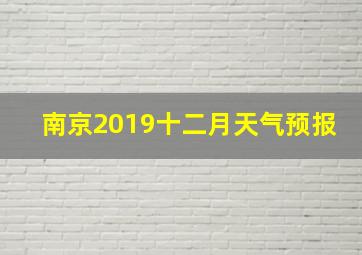 南京2019十二月天气预报