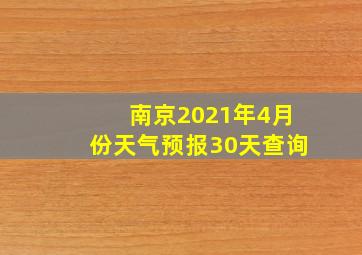 南京2021年4月份天气预报30天查询