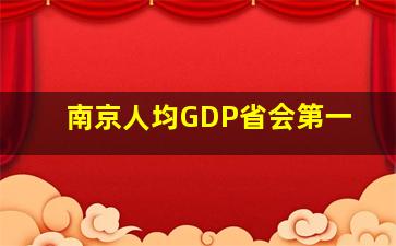 南京人均GDP省会第一