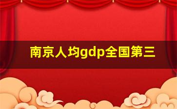 南京人均gdp全国第三