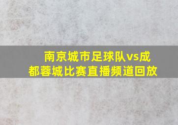 南京城市足球队vs成都蓉城比赛直播频道回放