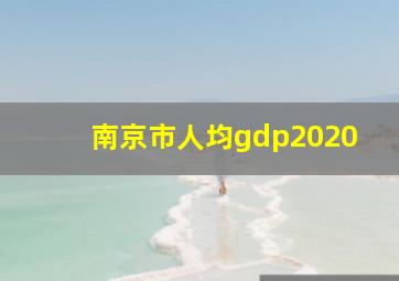 南京市人均gdp2020