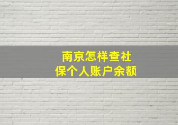 南京怎样查社保个人账户余额