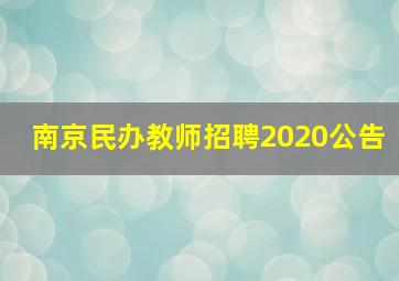 南京民办教师招聘2020公告