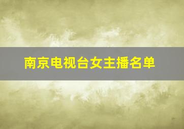 南京电视台女主播名单