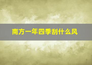 南方一年四季刮什么风