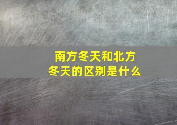 南方冬天和北方冬天的区别是什么