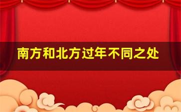 南方和北方过年不同之处