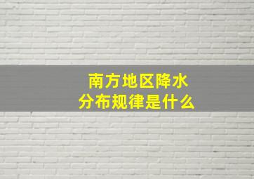 南方地区降水分布规律是什么