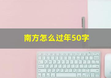 南方怎么过年50字