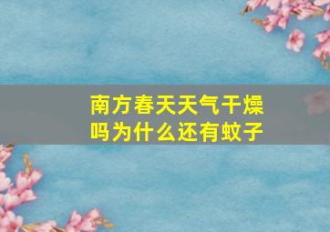 南方春天天气干燥吗为什么还有蚊子