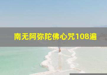 南无阿弥陀佛心咒108遍