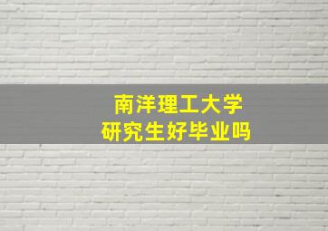 南洋理工大学研究生好毕业吗