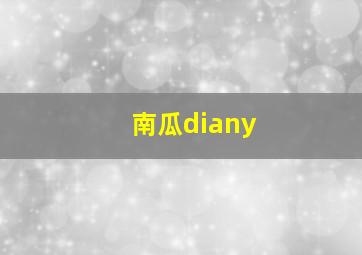 南瓜diany