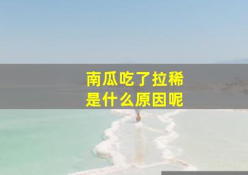 南瓜吃了拉稀是什么原因呢