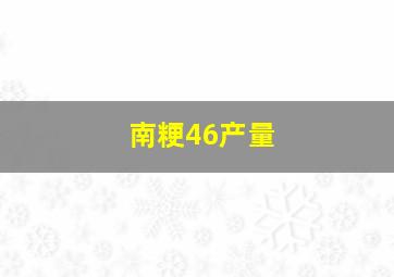 南粳46产量