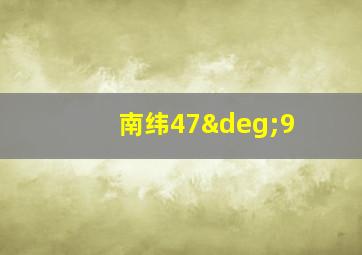 南纬47°9