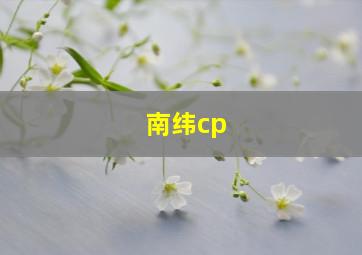 南纬cp