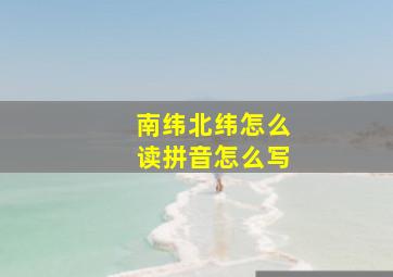 南纬北纬怎么读拼音怎么写