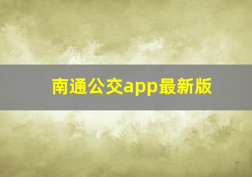 南通公交app最新版