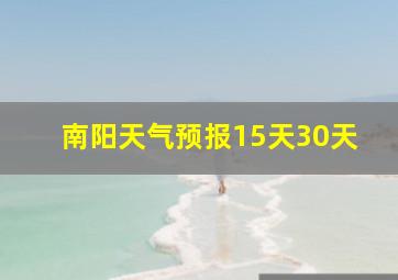 南阳天气预报15天30天