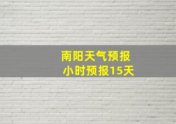 南阳天气预报小时预报15天