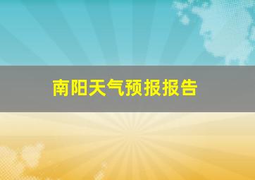 南阳天气预报报告