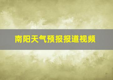 南阳天气预报报道视频