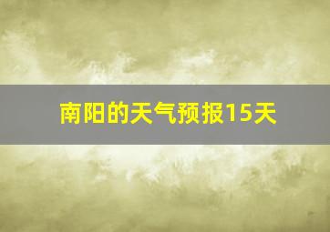 南阳的天气预报15天