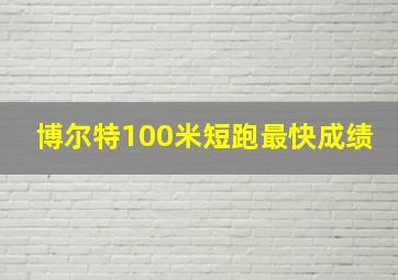 博尔特100米短跑最快成绩