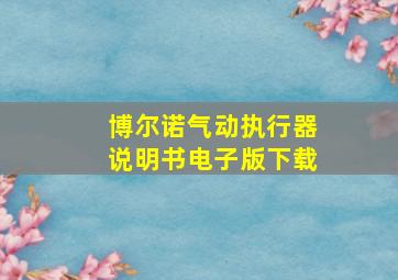 博尔诺气动执行器说明书电子版下载