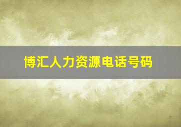 博汇人力资源电话号码