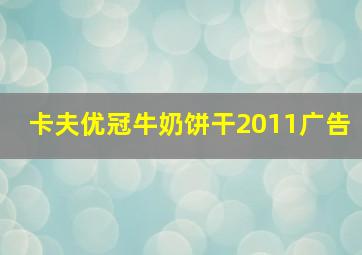 卡夫优冠牛奶饼干2011广告